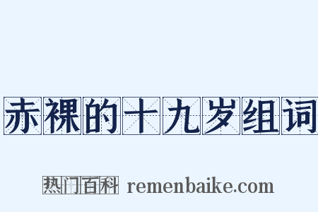 赤裸的十九岁组词是什么意思的图片